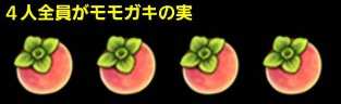 モモガキセット