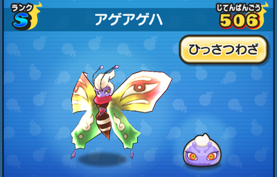 ぷにぷにのアゲアゲハ