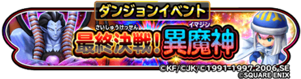 最終決戦！異魔神イベントのバナー