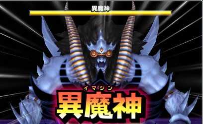異魔神の登場時の画像