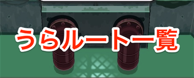 うらルートのバナー