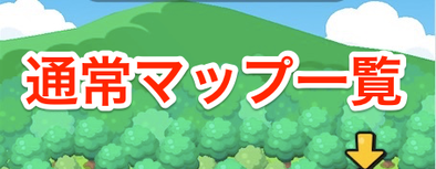 通常マップのバナー