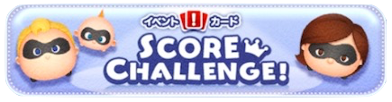 スコアチャレンジの画像
