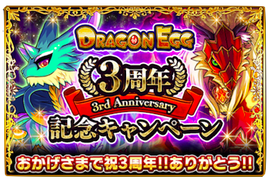 3周年記念キャンペーン