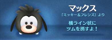 ツムツムのマックス