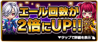 エール回数２倍