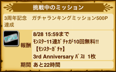 ガチャランキングミッション