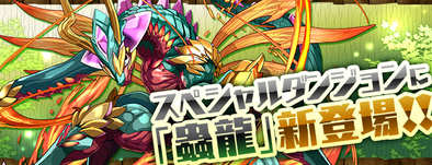 水の蟲龍