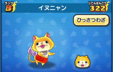 ぷにぷにのイヌニャン