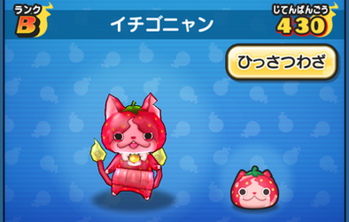 ぷにぷに】イチゴニャンの評価と入手方法｜ゲームエイト