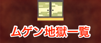 ムゲン地獄のバナー