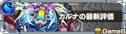 カルナの最新評価