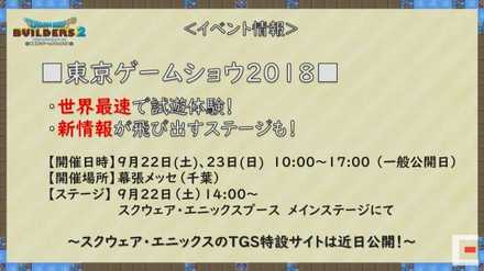 ドラクエビルダーズ2TGS2018出展決定画像