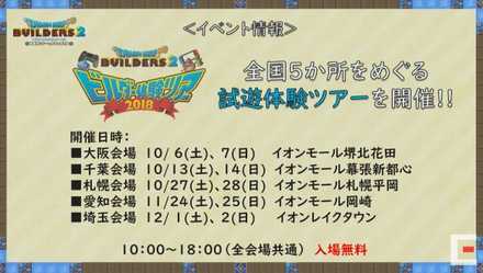 ドラクエビルダーズ2試遊体験ツアー1