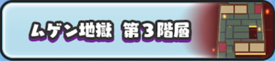 ムゲン地獄第3階層のバナー