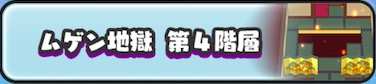 ぷにぷに ムゲン地獄の全ステージ一覧 ゲームエイト ぷにぷに ムゲン地獄の全ステージ一覧 ゲームエイト