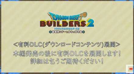 ドラクエビルダーズ2有料DLC