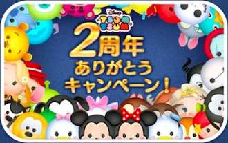 ツムツム2周年キャンペーンのバナー