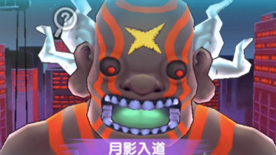 月影入道の画像