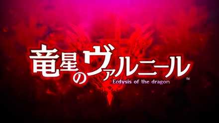 竜星のヴァルニールの画像