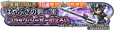はやぶさの剣・黒&ブラックシーザーガチャのバナー