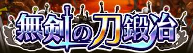無剣の刀鍛冶バナー