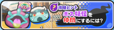 ボス妖怪を仲間にする方法バナー