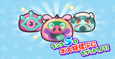 ボス妖怪をゲットしよう