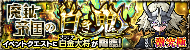 白金大将降臨の攻略