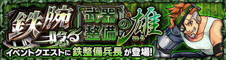 鉄整備兵長のクエストバナー