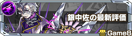 銀中佐の最新評価