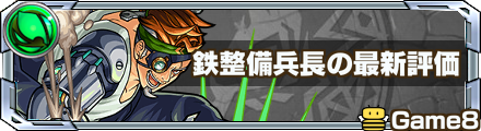 鉄整備兵長の最新評価