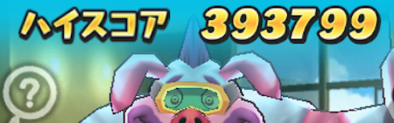 のぼせトンマンのハイスコア