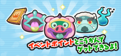 ボス妖怪仲間イベント