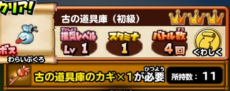 星ドラ古の道具庫の初級画像