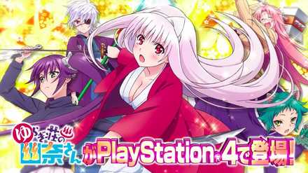 ゆらぎ荘の幽奈さん 湯けむり迷宮の画像