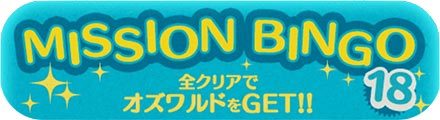 ツムツムのビンゴ18枚目のバナー