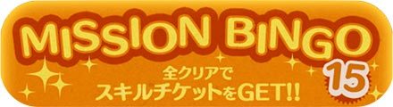 ツムツム ビンゴ15枚目の攻略とおすすめツム ゲームエイト