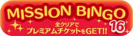 ツムツムのビンゴ16枚目のバナー