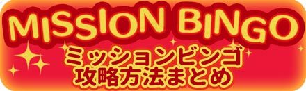 ツムツム ビンゴ1 32枚目の攻略方法まとめ ツムツムビンゴ ゲームエイト