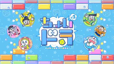 2018 09 04 ドラえもんの新しいスマートフォン向けブロックくずしゲーム ちょいちょい ドラえもん が9月18日 火 より配信開始 ゲームエイト