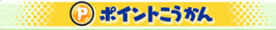 ポイント交換バナー