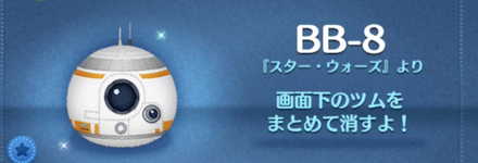 ツムツムのBB-8のバナー画像