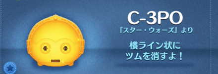 ツムツムのC-3POのバナー画像