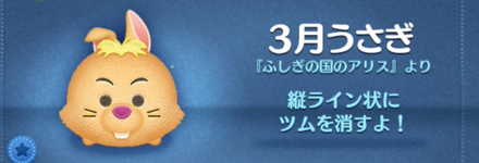 ツムツムの3月うさぎのバナー画像