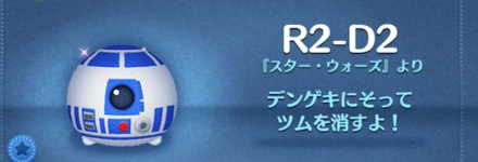 ツムツムのR2-D2のバナー画像