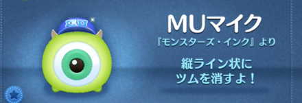 ツムツムのMUマイクのバナー画像