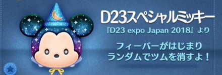 ツムツムのD23スペシャルミッキーのバナー画像