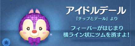 ツムツムのアイドルデールのバナー画像