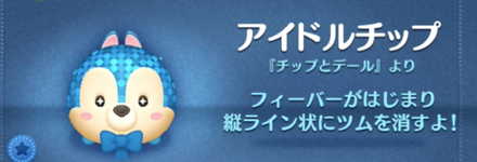 ツムツムのアイドルチップのバナー画像